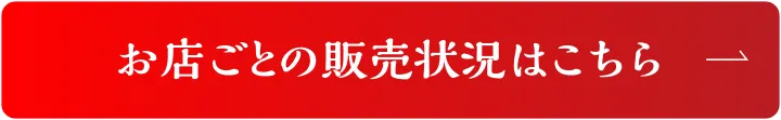 お店ごとの販売状況はこちら