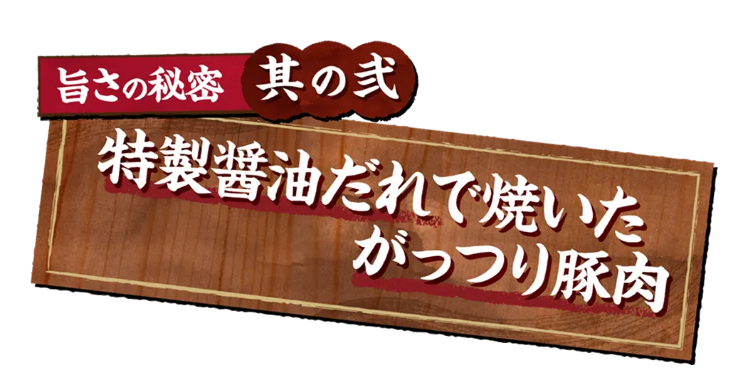 旨さの秘密其の弐 特製醤油だれで焼いたがっつり豚肉