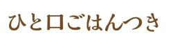ひと口ごはんつき