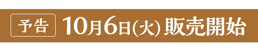 予告10月6日（火）販売開始