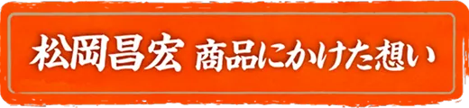 松岡昌宏商品にかけた想い