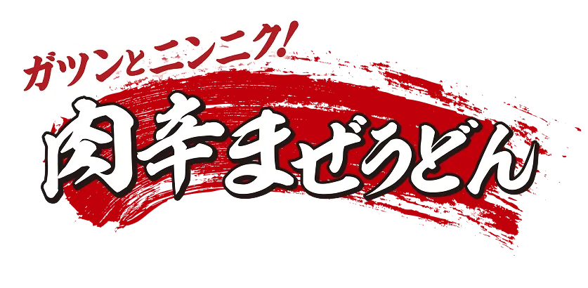肉辛まぜうどん