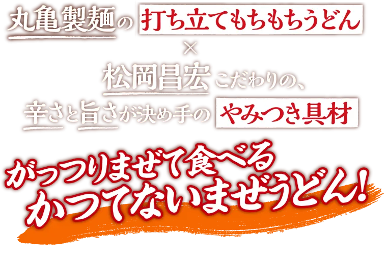 丸亀製麺の打ち立てもちもちうどん松岡昌宏こだわりの、辛さと旨さが決め手のやみつき具材がっつりまぜて食べるかつてないまぜうどん！