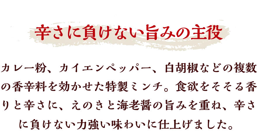 辛さに負けない旨みの主役