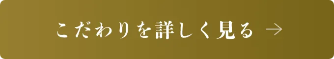 こだわりを詳しく見る