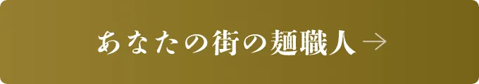 あなたの街の麺職人