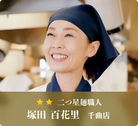 二つ星麺職人 塚田 百花里　千曲店