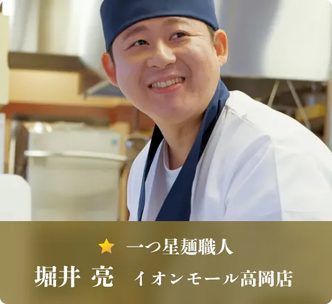 一つ星麺職人 堀井 亮　イオンモール高岡店