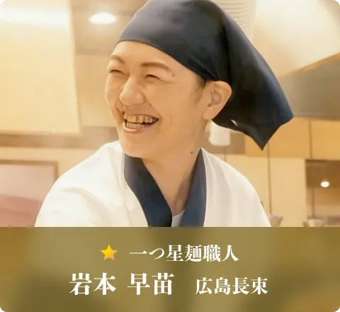 一つ星麺職人 岩本 早苗　広島長束