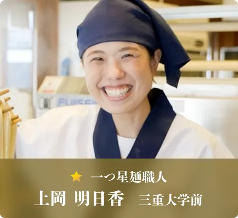 一つ星麺職人 上岡 明日香　三重大学前
