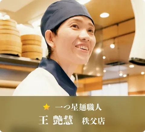 一つ星麺職人 王 艶慧　秩父店