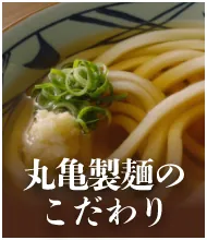 丸亀製麺のこだわり