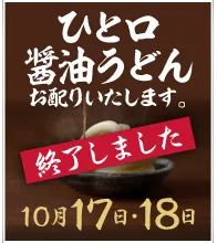 ひと口醤油うどん お配りいたします 10月17日・18日 終了しました