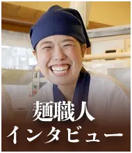 麺職人インタビュー