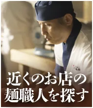 近くのお店の麺職人を探す