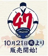 わがまちうどん 10月21日（火）より販売開始！
