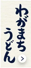 わがまちうどん