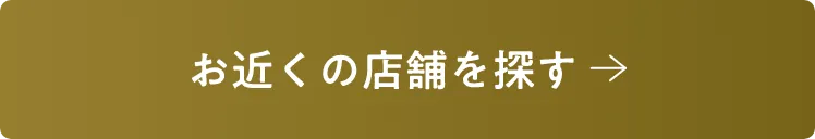お近くの店舗を探す
