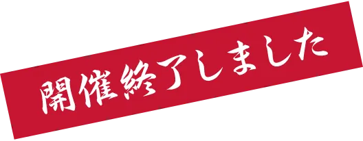 開催終了しました