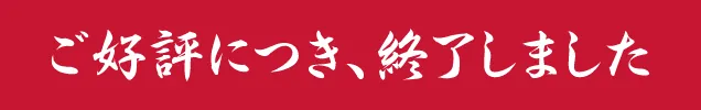 ご好評につき、終了しました
