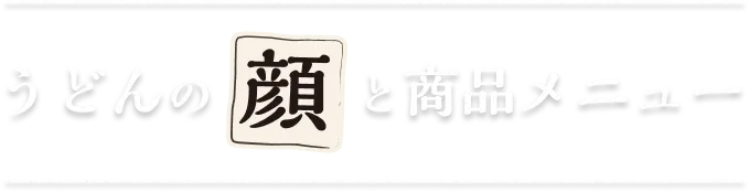 うどんの顔と商品メニュー