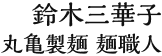 鈴木三華子 丸亀製麺 麺職人
