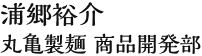 浦郷裕介 丸亀製麺 商品開発部