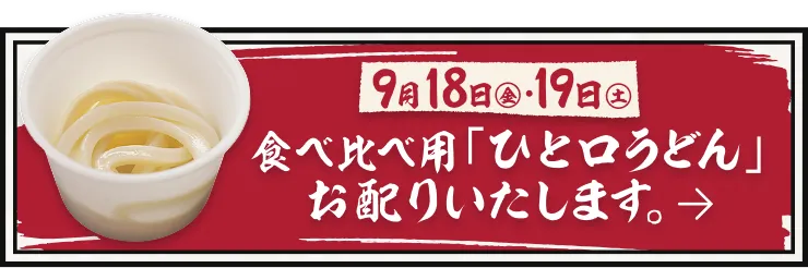 9月18日（金）・19日（土）食べ比べ用「ひと口うどん」お配りいたします。