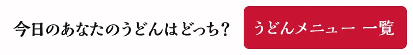 今日のあなたのうどんはどっち？うどんメニュー一覧