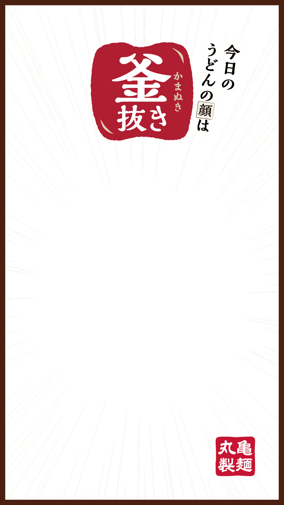 フレーム：今日のうどんの顔は釜抜き