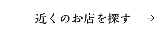 近くのお店を探す