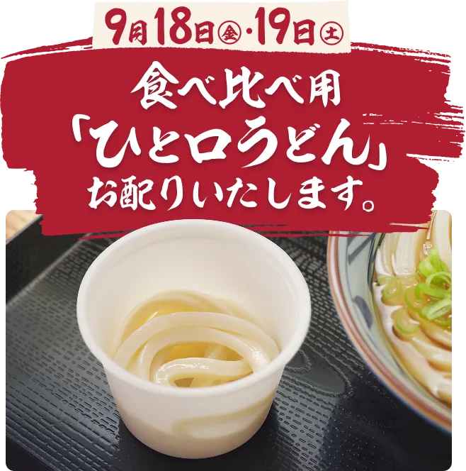 食べ比べ用「ひと口うどん」お配りいたします。
