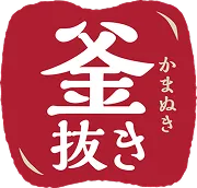 釜抜き