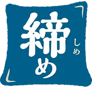 締め