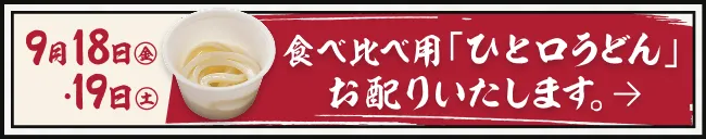 9月18日（金）・19日（土）食べ比べ用「ひと口うどん」お配りいたします。