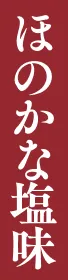 ほのかな塩味