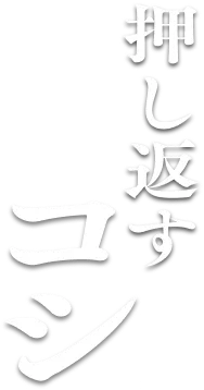 押し返すコシ