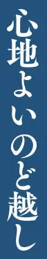 心地よいのど越し