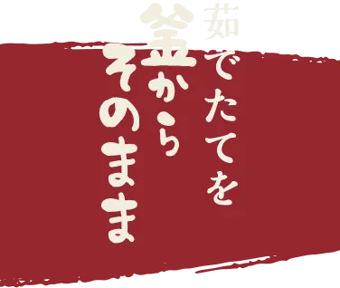 茹でたてを釜からそのまますくう