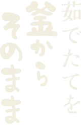 茹でたてを釜からそのまま