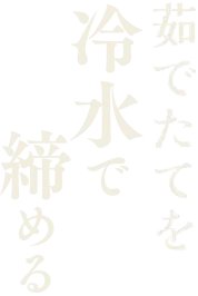茹でたてを冷水で締める