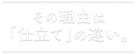 その理由は「仕立て」の違い。