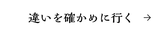 違いを確かめに行く