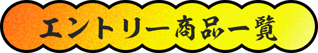 エントリー商品一覧