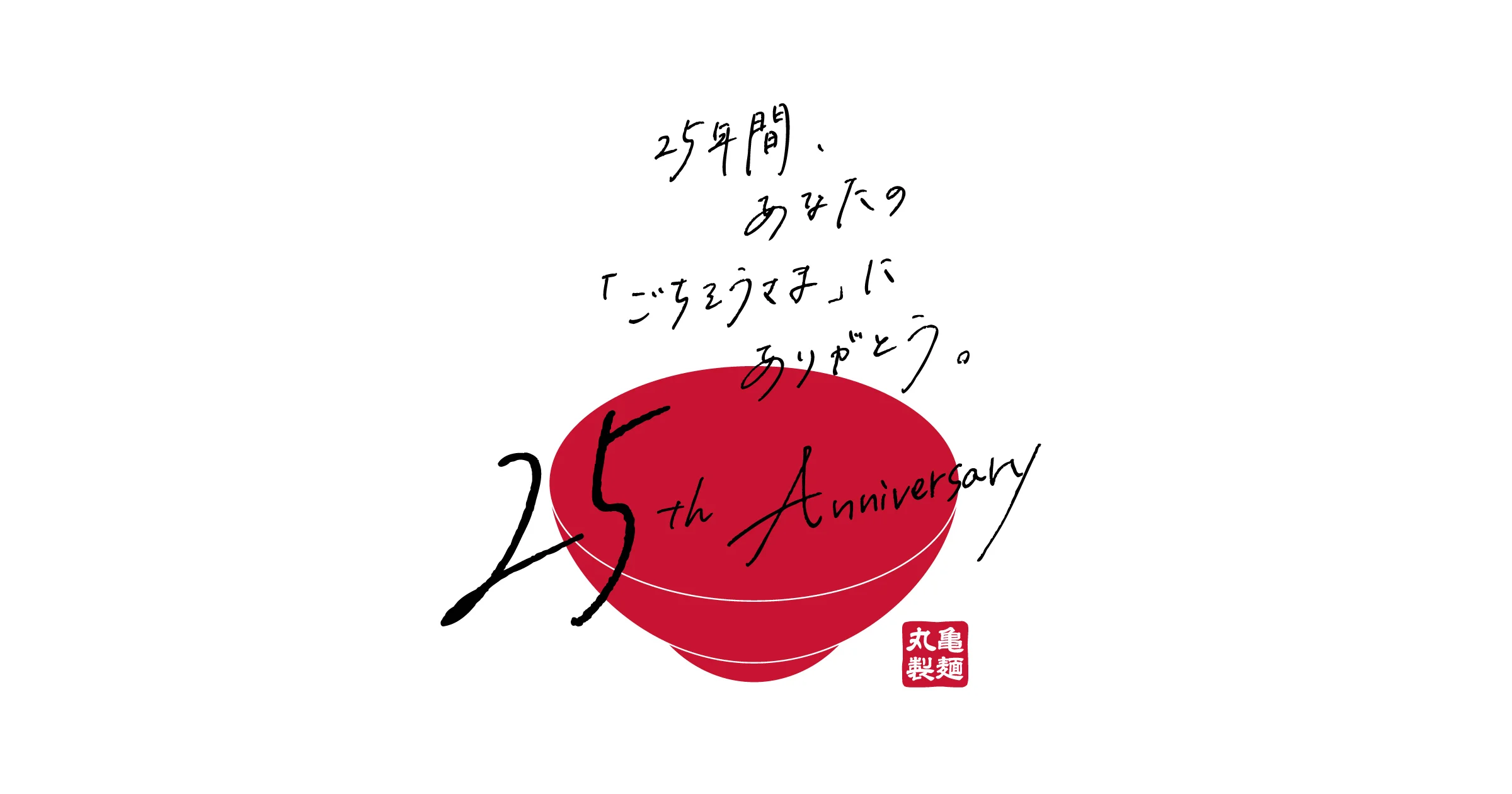 上戸 彩｜うどんトークリレー｜25th Anniversary｜拝啓 丸亀製麺より。