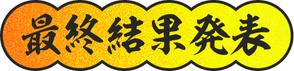 最終結果発表