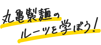 丸亀製麺のルーツを学ぼう!
