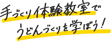 手づくり体験教室でうどんづくりを学ぼう