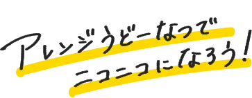 アレンジうどーなつでニコニコになろう!
