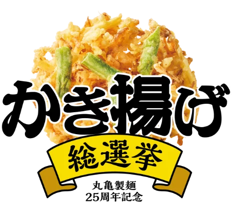 かき揚げ25 総選挙